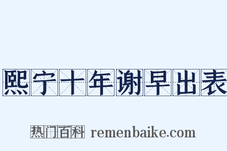 熙宁十年谢早出表是什么意思的图片